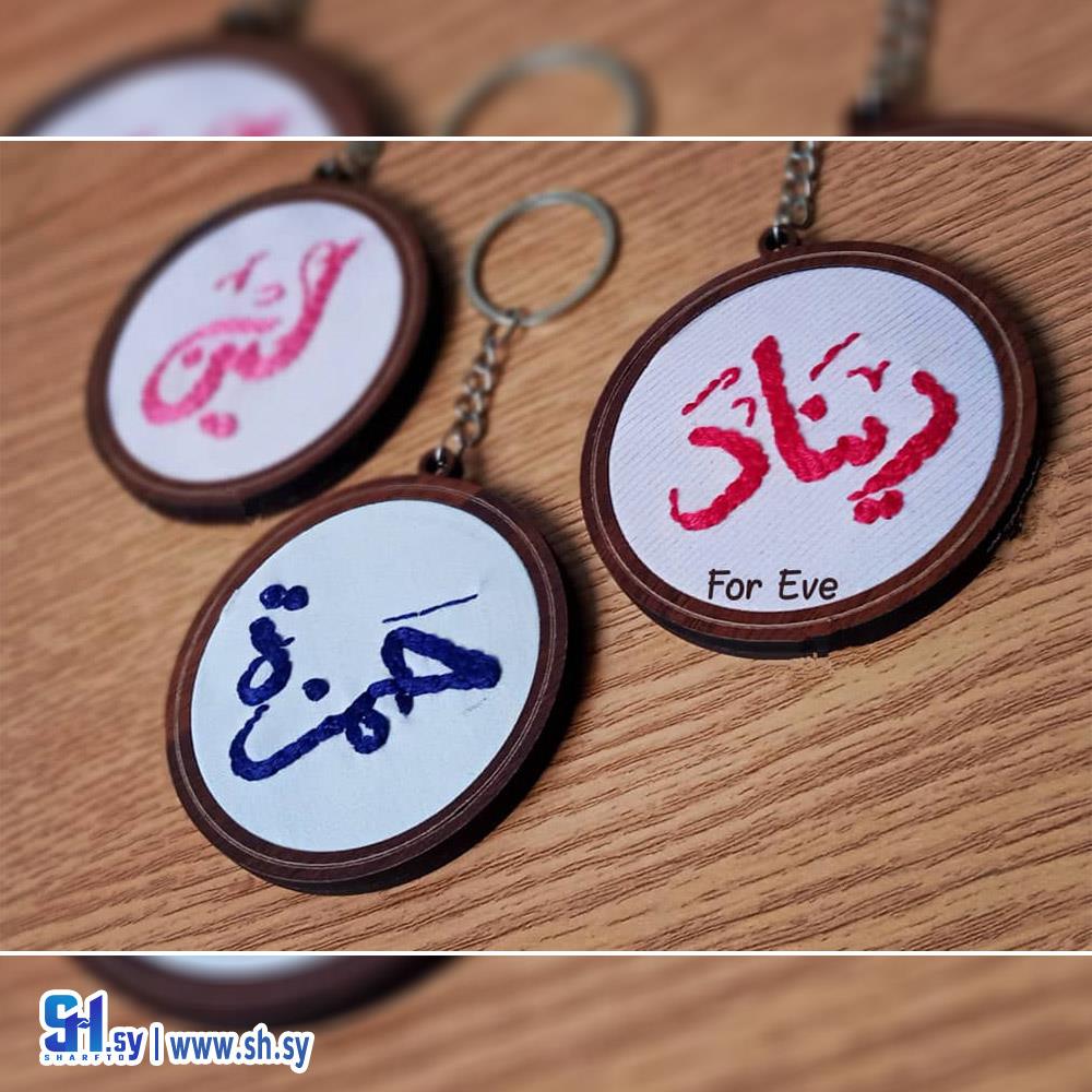 سلسلة مفاتيح مطرزة (For Eve)