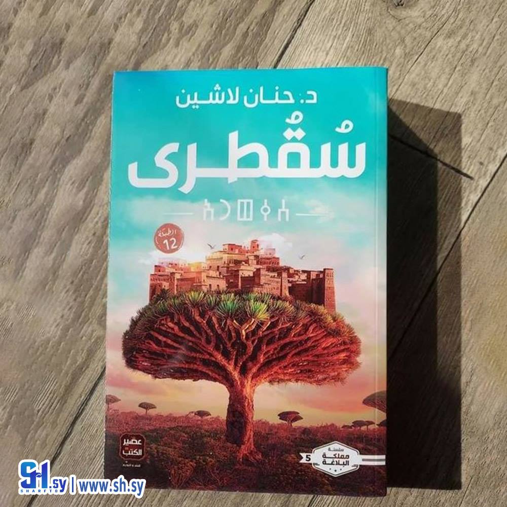 كتاب سقطرى (الحلواني)