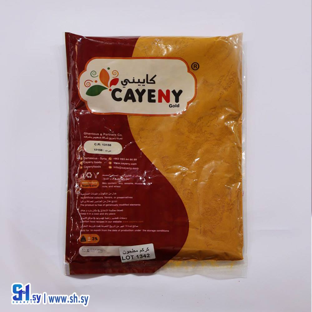 كركم مطحون (كاييني)