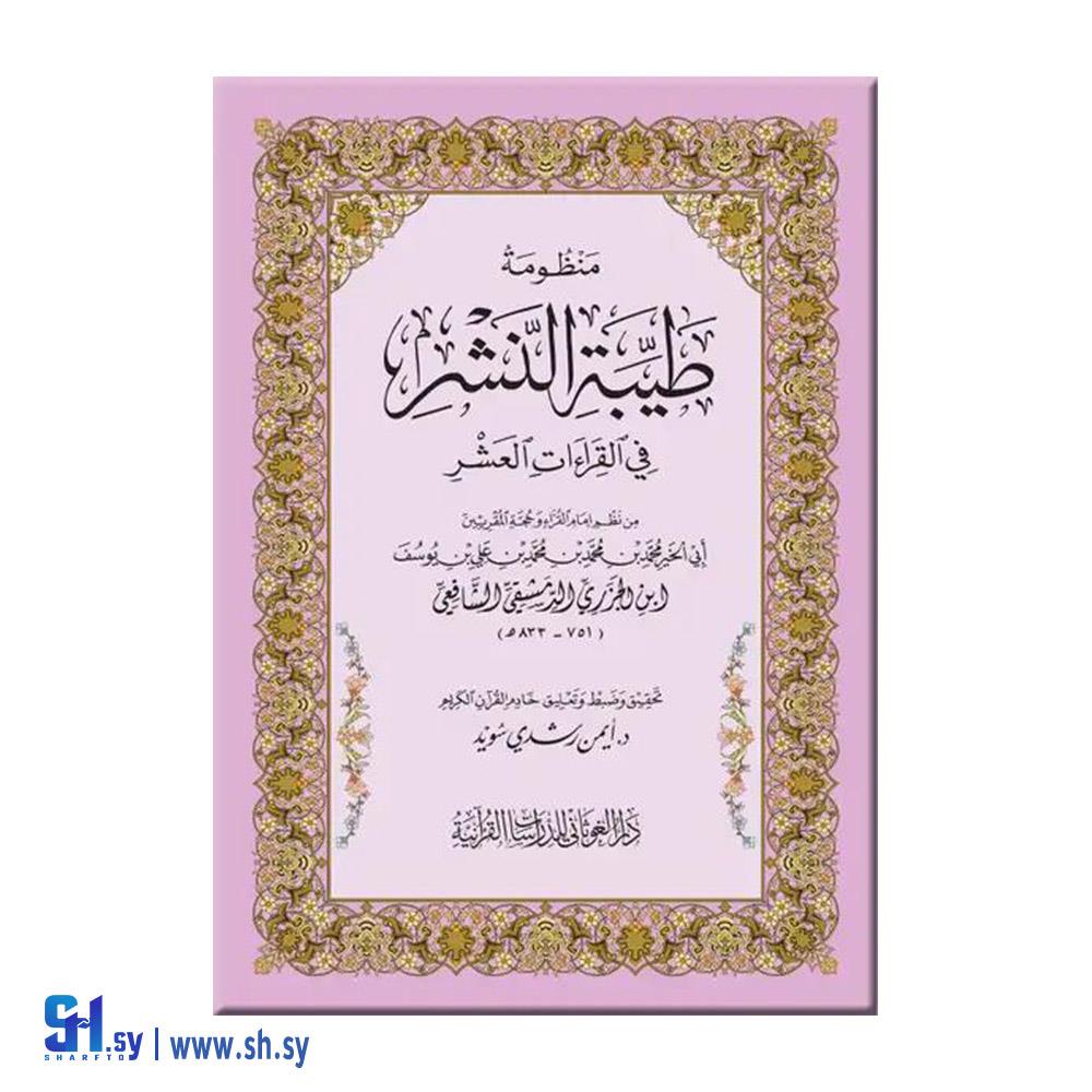 كتاب منظومة طيبة النشر (دار الغوثاني)
