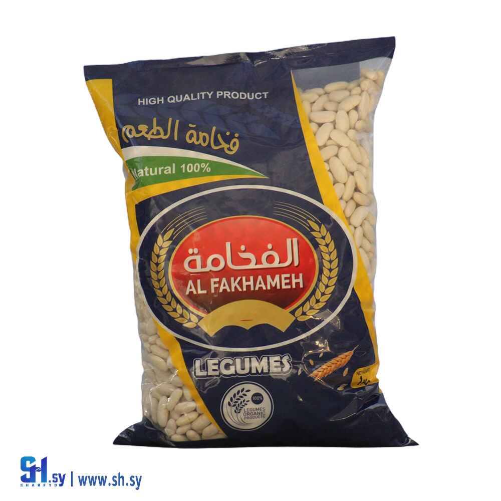 فاصولياء حب 1كغ (الفخامة)