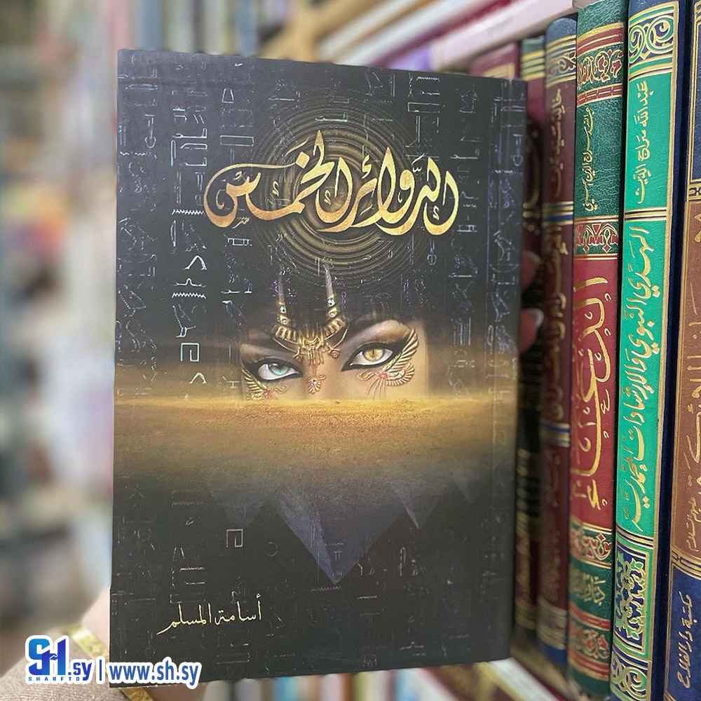 كتاب الدوائر الخمس (الحلواني)