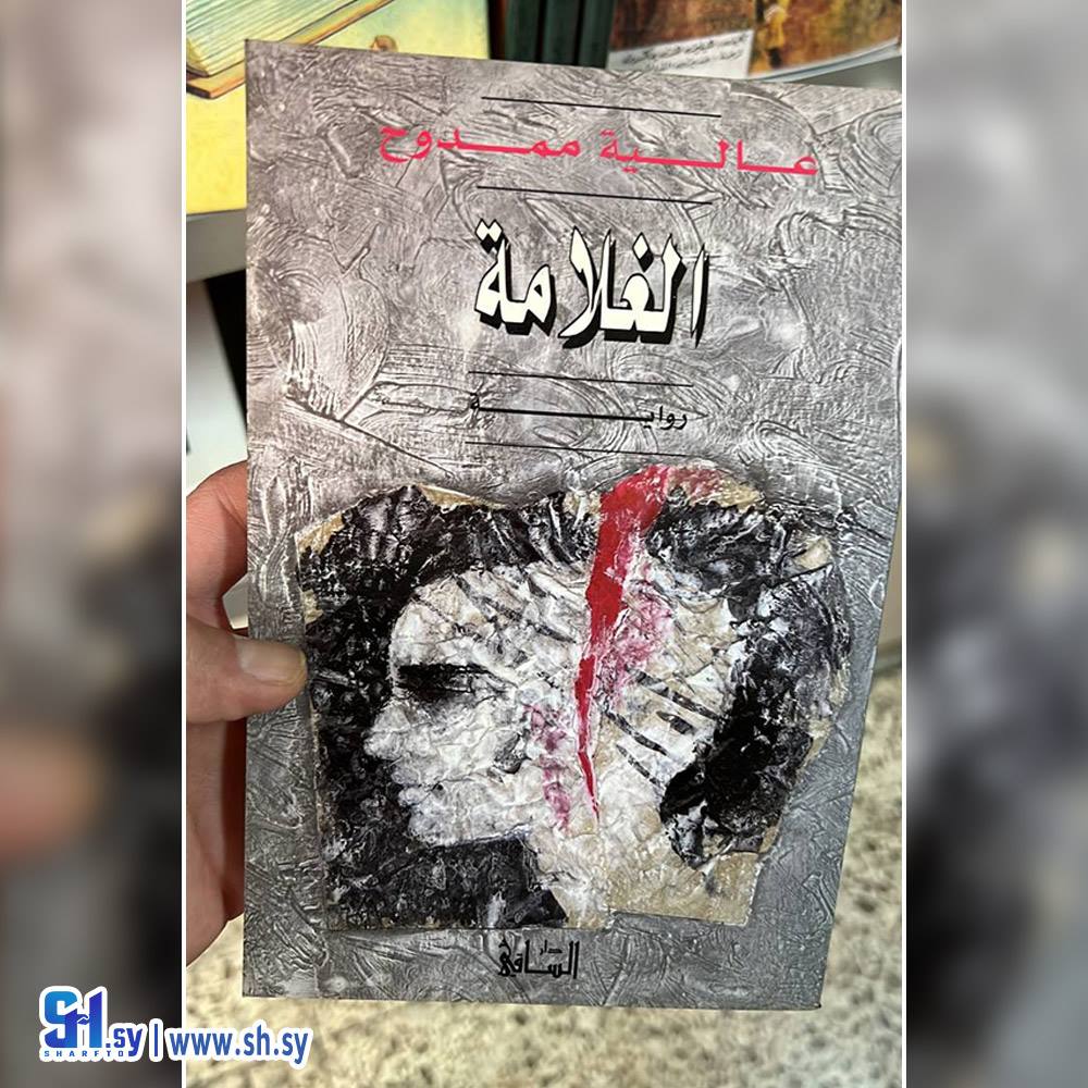 رواية الغلامة (عالم الكتب)