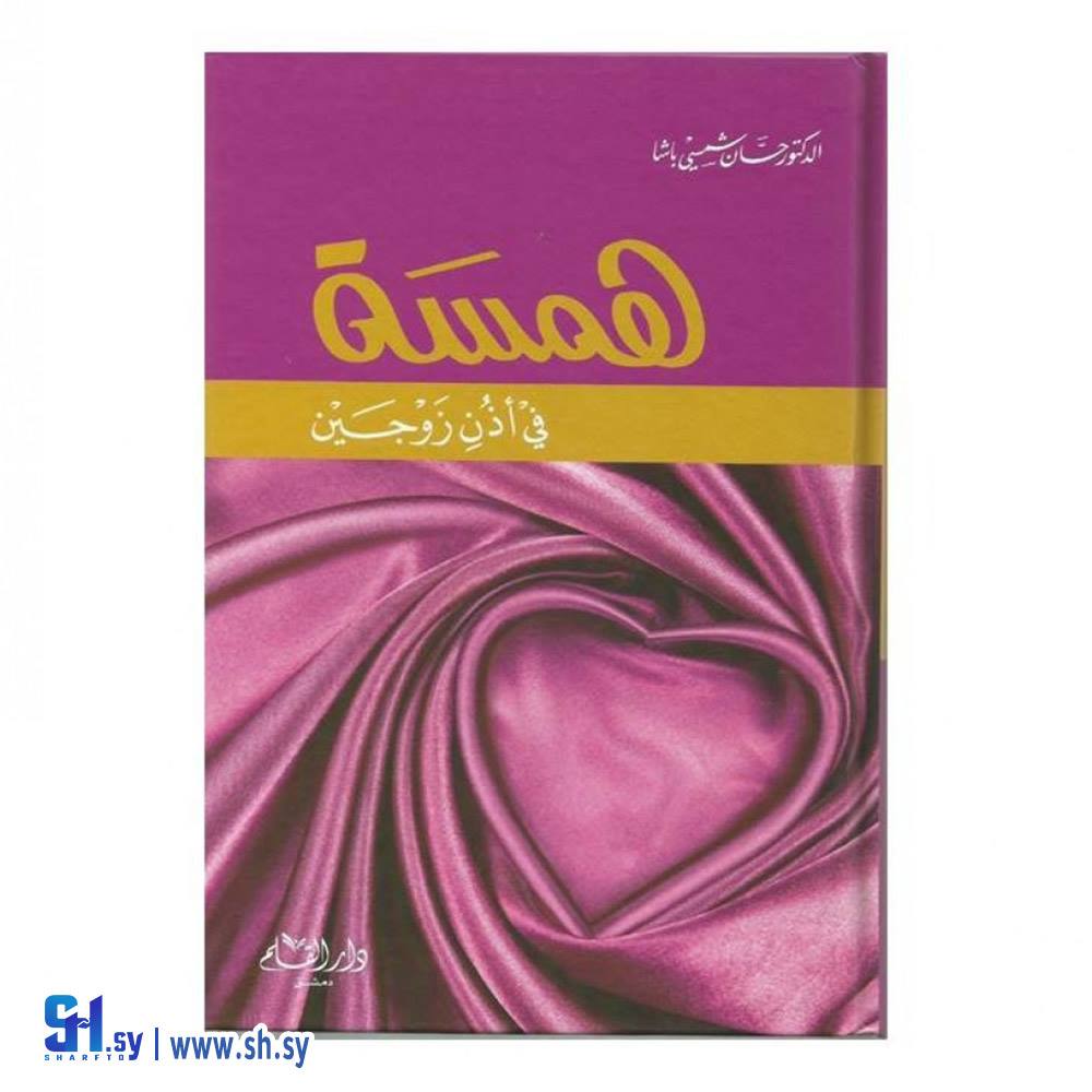 كتاب همسة في أذن زوجين (دار القلم)
