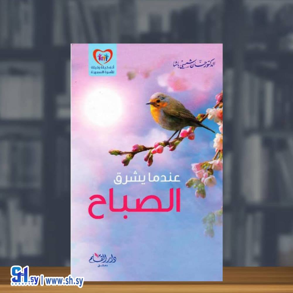 كتاب عندما يشرق الصباح (دار القلم)