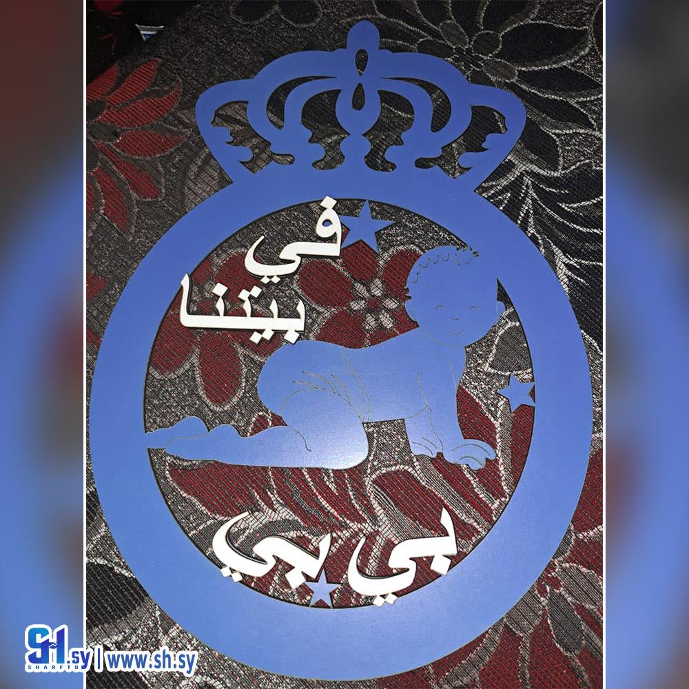 ستاند في بيتنا بي بي (خشبيات العلاء)